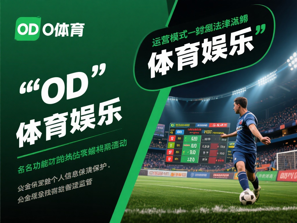 聚焦OD体育这类平台，其运营模式往往游走在法律边缘