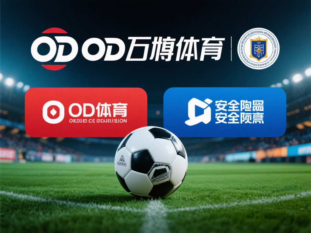 无论是OD体育还是万博体育，平台的安全性都是用户选